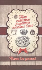 Мои любимые рецепты постных блюд. Книга для записей