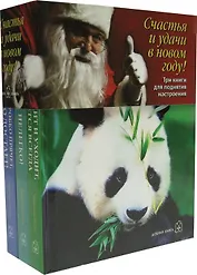 Три книги для поднятия настроения (комплект из 3 книг)