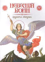 Небесный воин. Архангел Михаил
