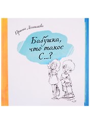 Бабушка, что такое С…?