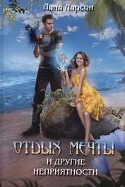 Отдых мечты и другие неприятности