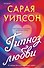 Гипноз любви - 0