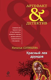 Красный лев друидов : роман