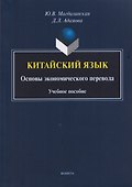 Китайский язык. Основы экономического перевода: учебное пособие - 0