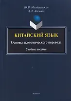 Китайский язык. Основы экономического перевода: учебное пособие