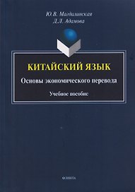 Китайский язык. Основы экономического перевода: учебное пособие
