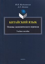 Китайский язык. Основы экономического перевода: учебное пособие