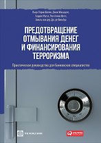 Предотвращение отмывания денег и финансирования терроризма: практическое руководство для банковских специалистов