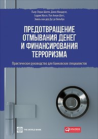 Предотвращение отмывания денег и финансирования терроризма: практическое руководство для банковских специалистов