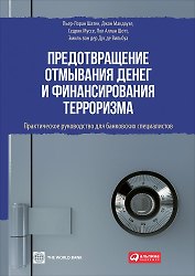 Предотвращение отмывания денег и финансирования терроризма: практическое руководство для банковских специалистов