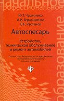 Автослесарь: учеб.пособие дп