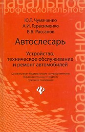 Автослесарь: учеб.пособие дп