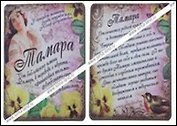 Магнит Тамара (8х8) (549689)