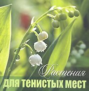 Растения для тенистых мест