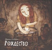 Рождество (+DVD) Алдашин - 0
