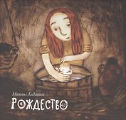 Рождество (+DVD) Алдашин