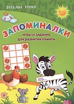 Запоминалки: игры и задания для развития памяти