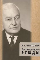 Психиатрические этюды