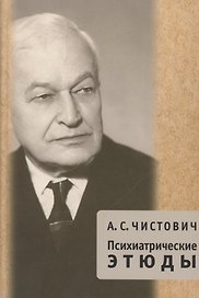 Психиатрические этюды