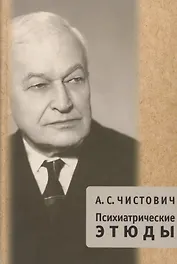 Психиатрические этюды