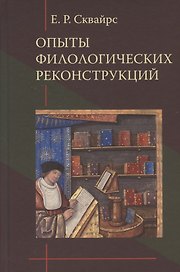 Опыты филологических реконструкций