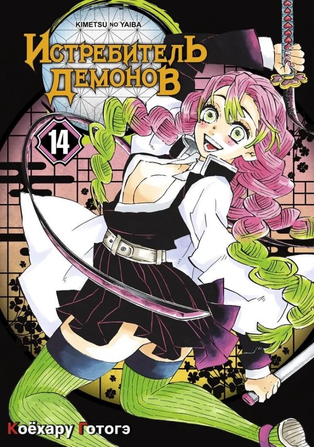 

Истребитель демонов. Том 14 (Клинок, рассекающий демонов / Demon Slayer: Kimetsu no Yaiba). Манга