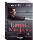 Патрик Мелроуз. Книга 2 - 1