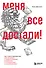 Меня все достали! 325 слов и выражений для общения с невыносимыми коллегами, сотрудниками и начальниками - 0