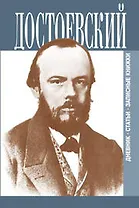 Достоевский Дневник Статьи Записные книжки 1т 1845-1875