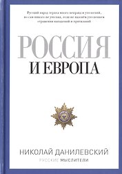Россия и Европа