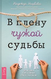 В плену чужой судьбы. Практика системных расстановок