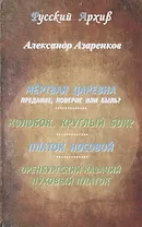 Мертвая царевна: предание, поверие или быль? Колобок. Круглый бок? Платок носовой. Оренбургский казачий пуховый платок