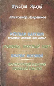 Мертвая царевна: предание, поверие или быль? Колобок. Круглый бок? Платок носовой. Оренбургский казачий пуховый платок