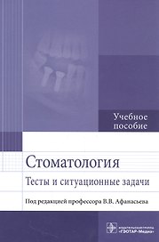 Стоматология. Тесты и ситуационные задачи
