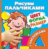 Рисуем пальчиками. Цвет, форма, размер (с наклейками)