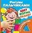 Рисуем пальчиками. Цвет, форма, размер (с наклейками) - 0