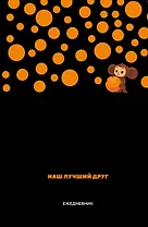 Ежедневник недат. А5 72л "Чебурашка. Наш лучший друг (черный)"