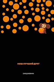 Ежедневник недатированный «Чебурашка. Наш лучший друг» А5, чёрный, 72 листа, Эксмо