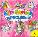 Кто самый красивый