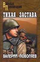 Тихая застава: роман / (мягк) (Военные приключения). Поволяев В. (Вече)