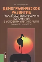 Демографическое развитие российско-белорусского пограничья в условиях урбанизации. Середина XX – начало XXI вв.