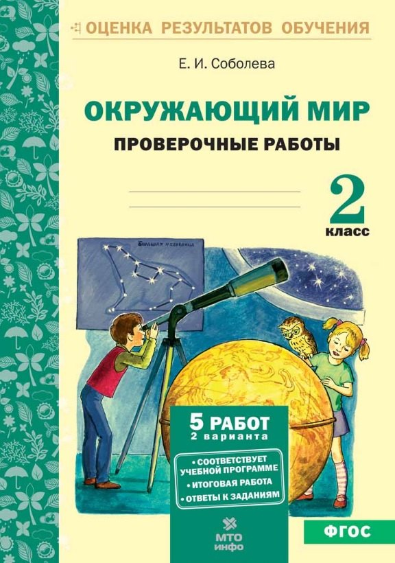 

Окружающий мир. 2 класс. Проверочные работы. ФГОС