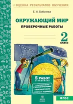 Окружающий мир. 2 класс. Проверочные работы. ФГОС