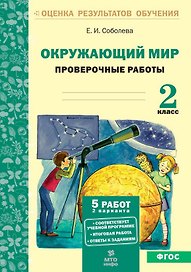 Окружающий мир. 2 класс. Проверочные работы. ФГОС