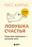Ловушка счастья. Перестаем переживать - начинаем жить (2-е издание, дополненное и переработанное) - 0