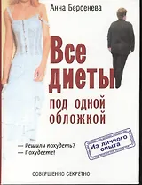 Все диеты под одной обложкой