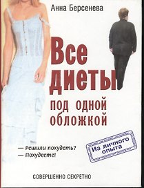 Все диеты под одной обложкой