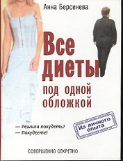 Все диеты под одной обложкой