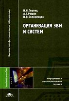 Организация ЭВМ и систем (Высшее профессиональное образование). Горнец Н. (Академия)