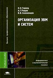 Организация ЭВМ и систем (Высшее профессиональное образование). Горнец Н. (Академия)